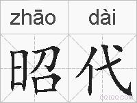 昭代的拼音