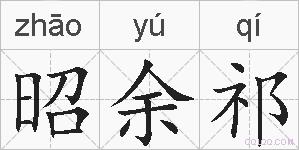 昭余祁的拼音