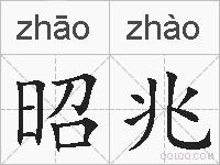 昭兆的拼音