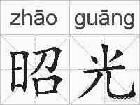 昭光的拼音