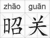 昭关的拼音