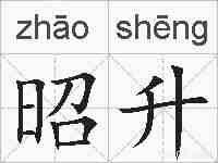 昭升的拼音