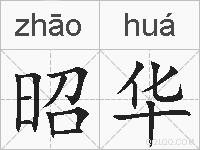 昭华的拼音