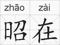 昭在的拼音
