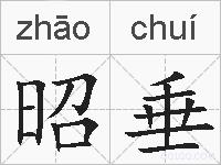 昭垂的拼音