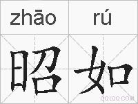 昭如的拼音