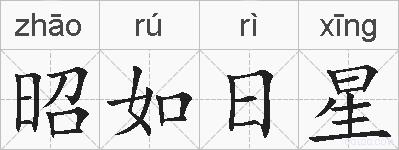 昭如日星的拼音
