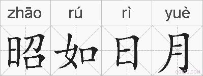 昭如日月的拼音
