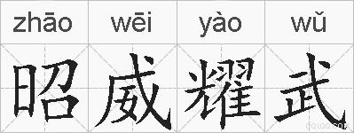 昭威耀武的拼音
