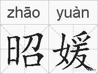 昭媛的拼音