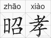 昭孝的拼音