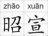 昭宣的拼音