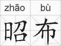 昭布的拼音