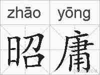 昭庸的拼音