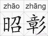 昭彰的拼音