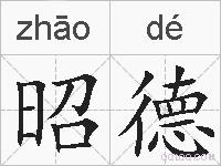 昭德的拼音