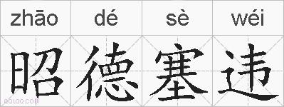 昭德塞违的拼音