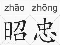 昭忠的拼音