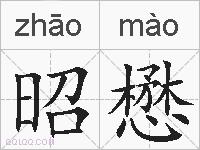 昭懋的拼音