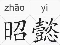 昭懿的拼音
