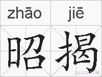 昭揭的拼音