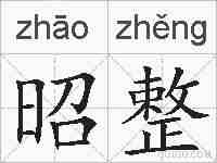 昭整的拼音
