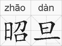 昭旦的拼音