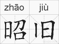 昭旧的拼音