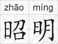 昭明的拼音