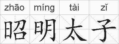 昭明太子的拼音