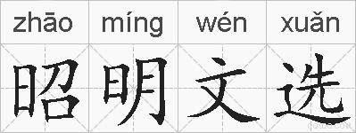 昭明文选的拼音