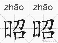 昭昭的拼音