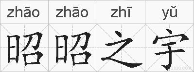 昭昭之宇的拼音