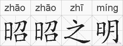 昭昭之明的拼音