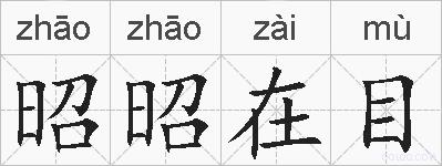 昭昭在目的拼音
