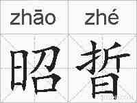 昭晢的拼音