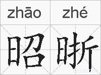 昭晣的拼音