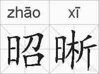昭晰的拼音