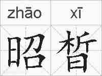 昭晳的拼音
