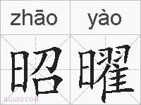 昭曜的拼音