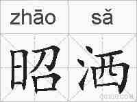 昭洒的拼音