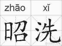 昭洗的拼音