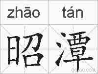 昭潭的拼音