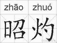 昭灼的拼音