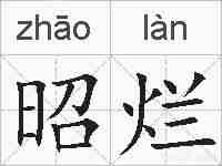 昭烂的拼音