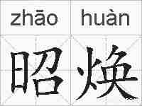 昭焕的拼音