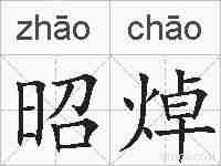 昭焯的拼音