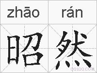 昭然的拼音