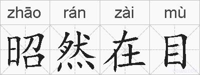 昭然在目的拼音