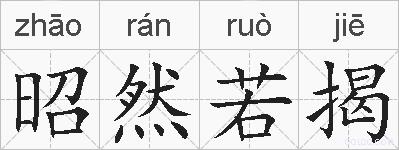 昭然若揭的拼音